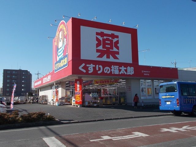 近くのくすりの福太郎まで1,260m（徒歩16分）