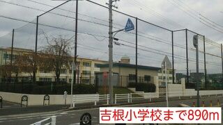 近くの吉根小学校まで890m（徒歩12分）