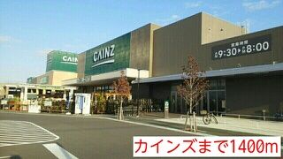 近くのカインズまで1,400m（徒歩18分）