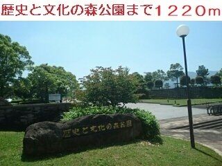 近くの歴史と文化の森公園まで1,220m（徒歩16分）