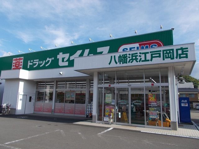 近くのセイムス江戸岡店様まで1,800m（徒歩23分）