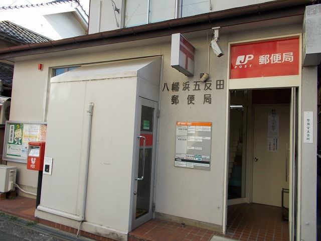 近くの八幡浜五反田郵便局様まで350m（徒歩5分）