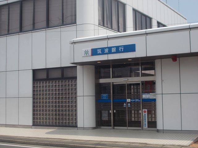 近くの筑波銀行まで700m(徒歩9分)