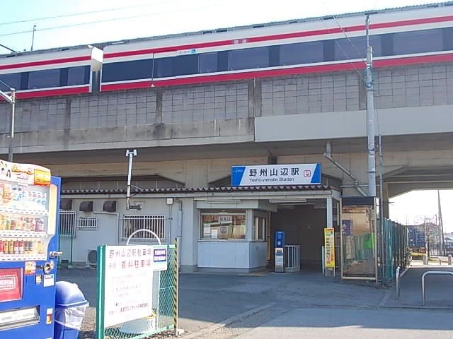 近くの野州山辺駅まで1,200m（徒歩15分）