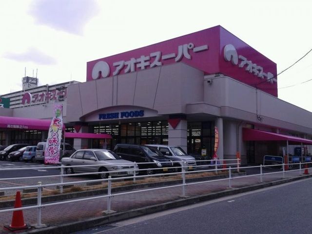 近くのアオキスーパー木場店まで600m（徒歩8分）