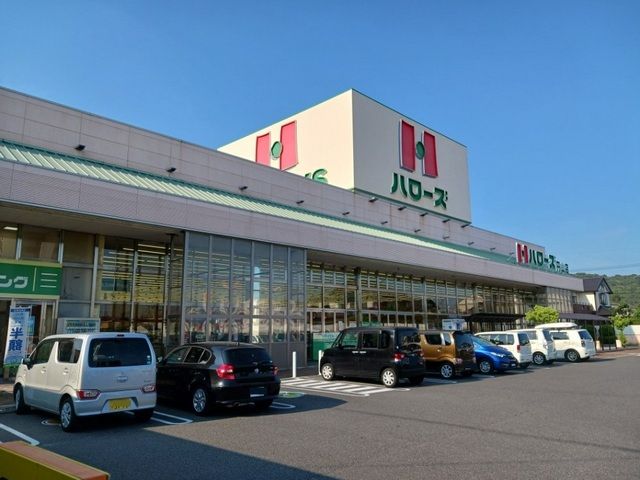 近くのハローズさんまで300m（徒歩4分）