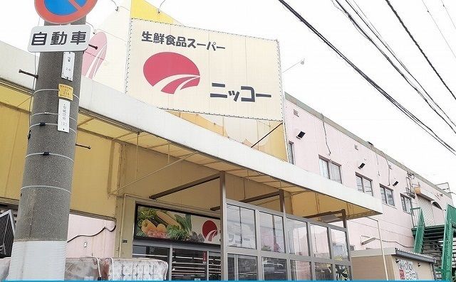 近くのニッコー様まで270m（徒歩4分）