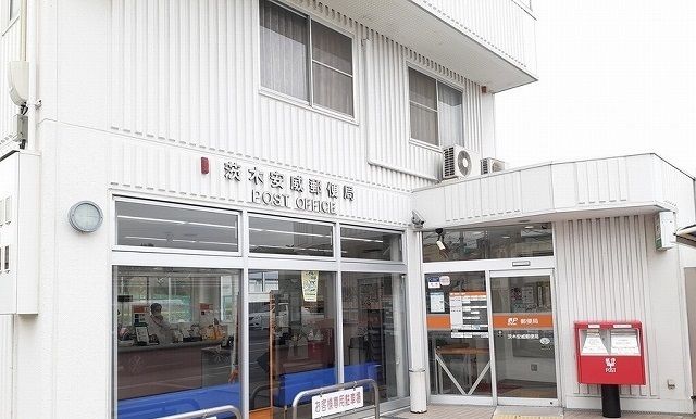 近くの安威郵便局まで250m（徒歩4分）