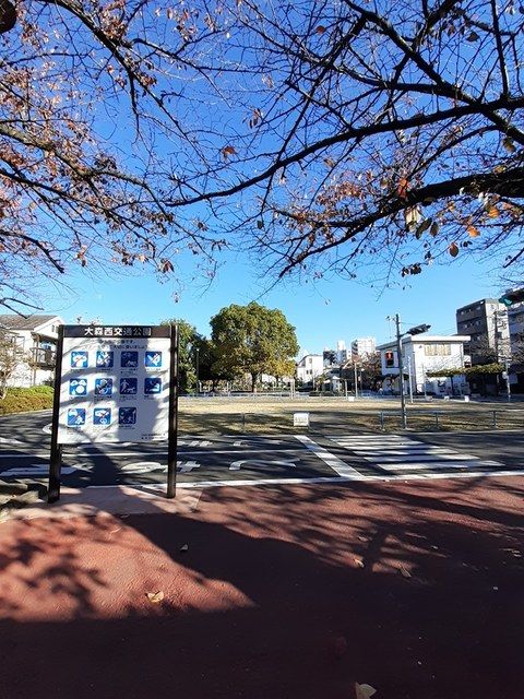 近くの大森西交通公園まで255m（徒歩4分）