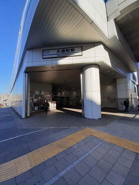 近くの大森町駅まで327m（徒歩5分）