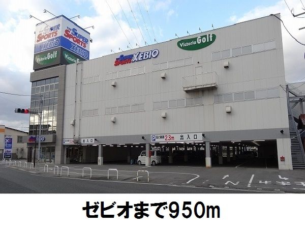 近くの施設まで950m（徒歩12分）