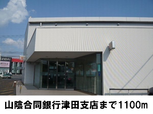 近くの銀行まで1,100m（徒歩14分）