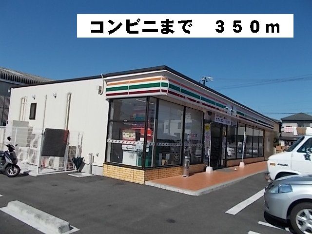 近くのセブンイレブンまで350m（徒歩5分）