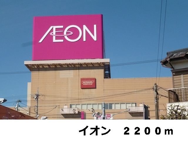 近くのイオンまで2,200m（徒歩28分）