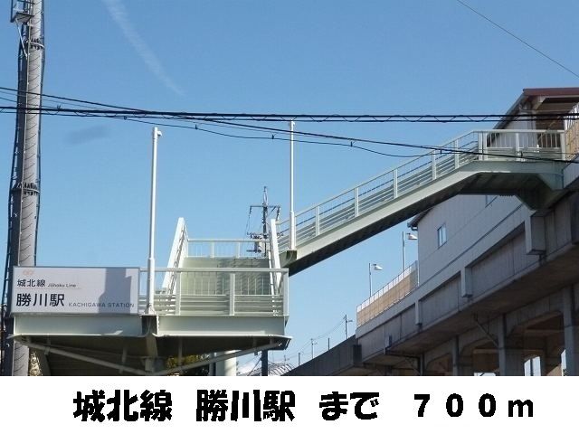 近くの城北線勝川駅まで700m（徒歩9分）