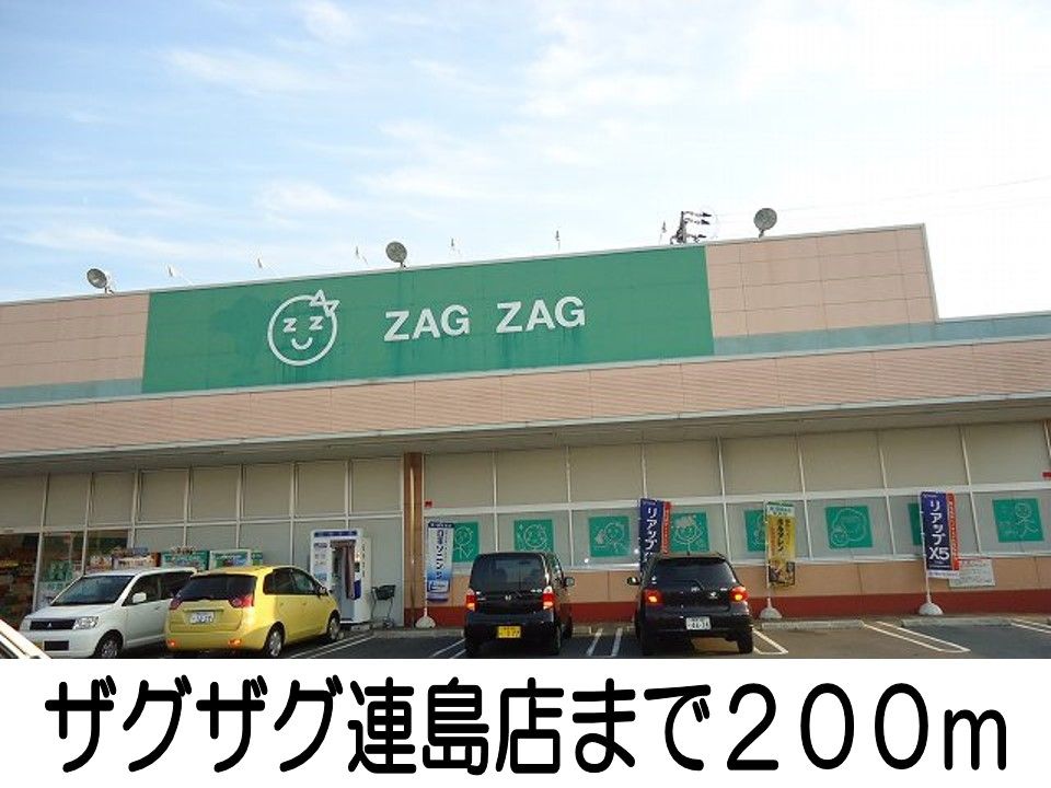 近くのザグザグまで200m（徒歩3分）