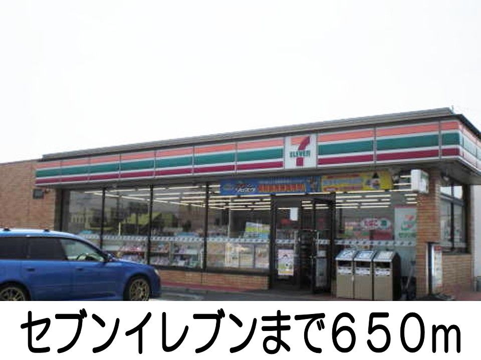 近くのセブンイレブンまで650m（徒歩9分）