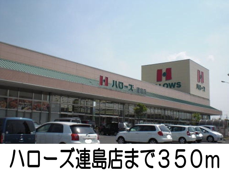 近くのハローズまで350m（徒歩5分）
