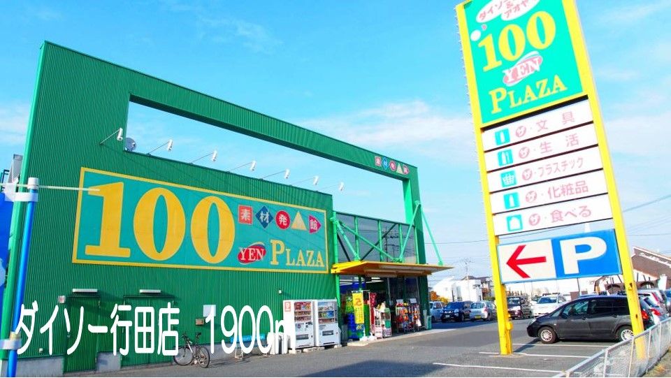 近くのダイソー行田店まで1,900m（徒歩24分）