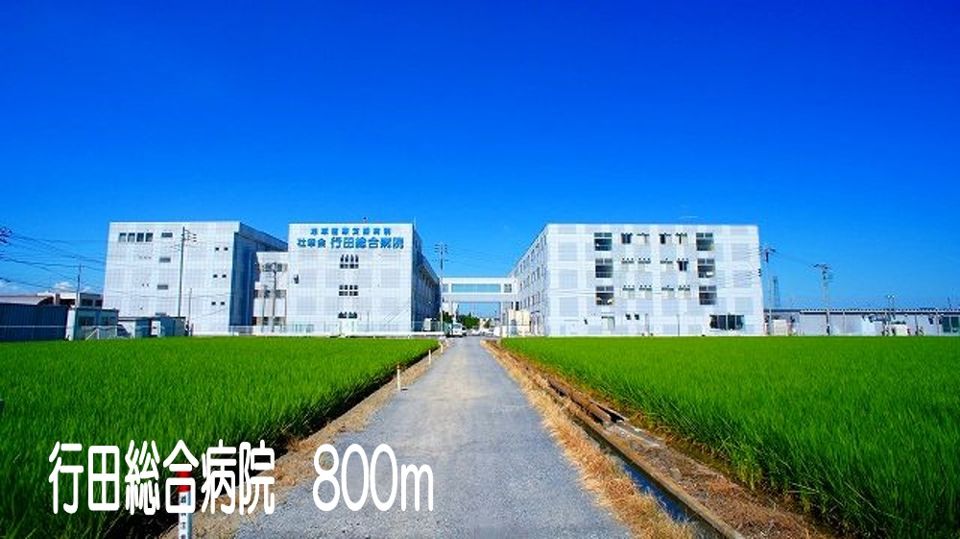 近くの行田総合病院まで800m（徒歩10分）
