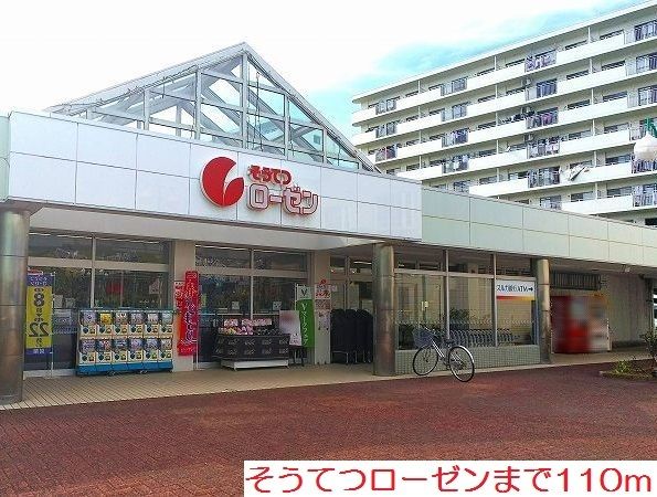 近くのそうてつローゼンまで110m(徒歩2分)
