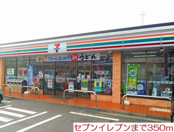 近くのセブンイレブンまで350m(徒歩5分)