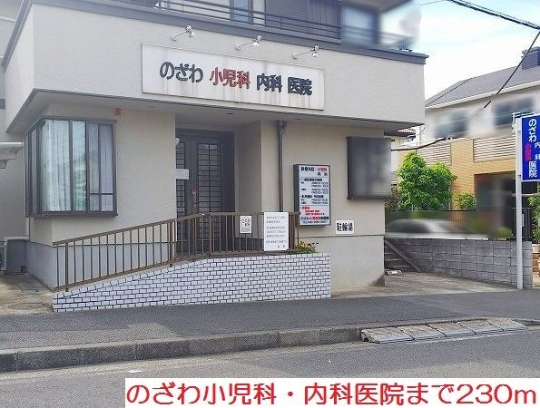近くののざわ小児科・内科医院まで230m(徒歩3分)