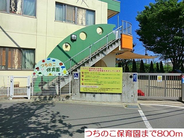 近くのつちのこ保育園まで800m(徒歩10分)