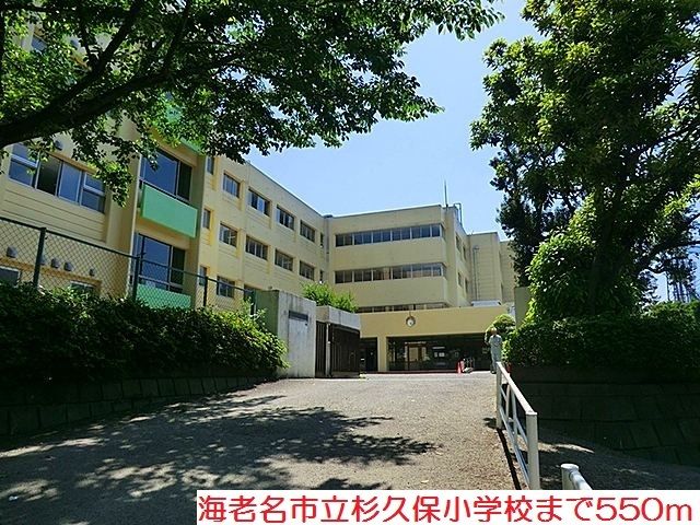 近くの杉久保小学校まで550m(徒歩7分)