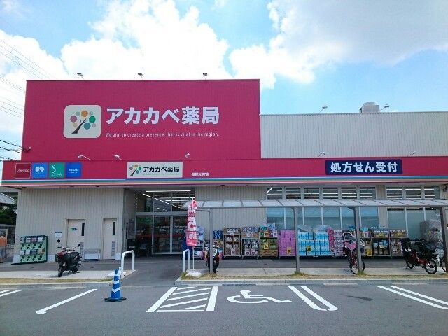 近くのアカカベ様まで450m(徒歩6分)