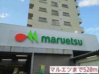 近くのマルエツまで520m(徒歩7分)