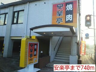 近くの安楽亭まで740m(徒歩10分)