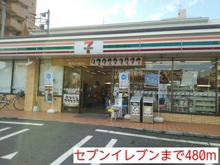 近くのセブンイレブンまで480m(徒歩6分)