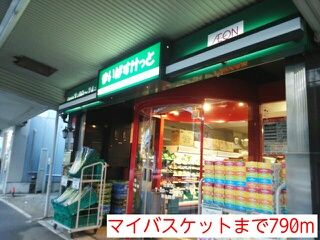 近くのマイバスケットまで790m(徒歩10分)