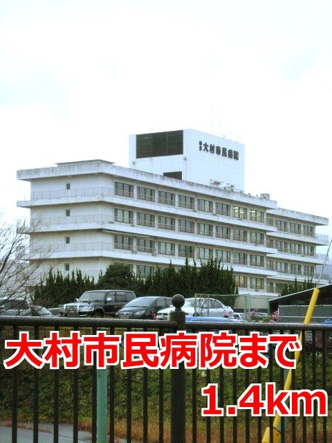 近くの大村市民病院まで1,400m(徒歩18分)