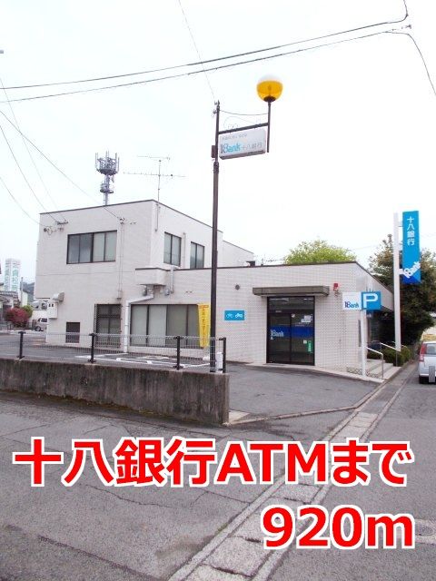 近くの十八銀行ATMまで920m(徒歩12分)