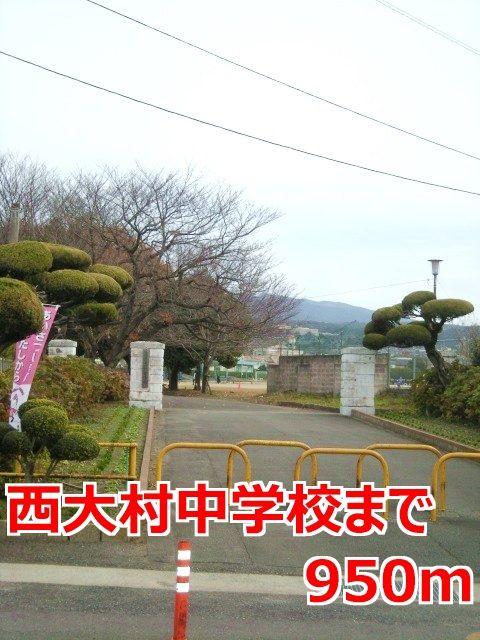 近くの西大村中学校まで950m(徒歩12分)