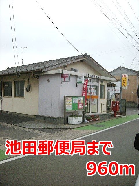 近くの池田郵便局まで960m(徒歩12分)
