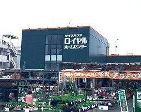 近くのロイヤルホームセンターまで980m(徒歩13分)
