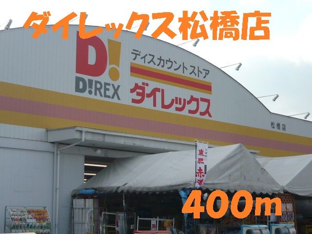 近くのダイレックス松橋店まで400m(徒歩5分)