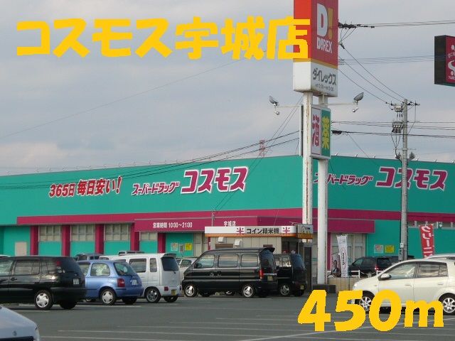 近くのコスモス宇城店まで450m(徒歩6分)
