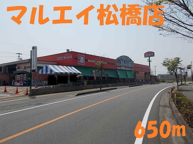 近くのマルエイ松橋店まで650m(徒歩9分)