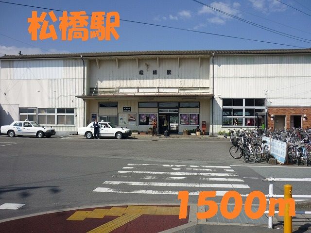 近くの松橋駅まで1,500m(徒歩19分)