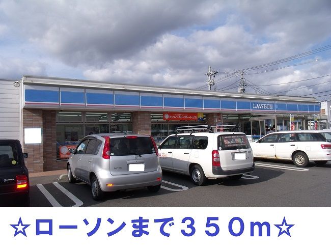近くのローソンまで350m(徒歩5分)