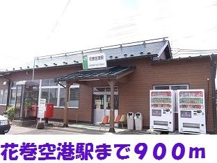 近くの花巻空港駅まで900m(徒歩12分)