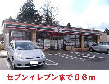 近くのセブンイレブンまで86m(徒歩2分)