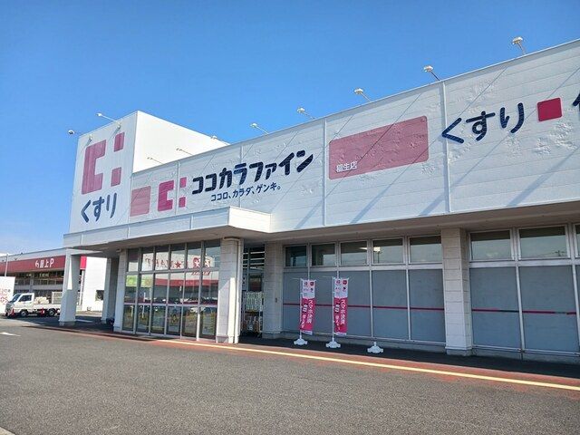 近くのココカラファイン 稲生店まで200m(徒歩3分)