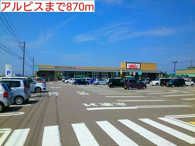 近くのアルビスまで870m（徒歩11分）