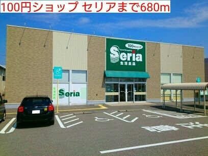 近くの100円ショップ セリアまで680m（徒歩9分）