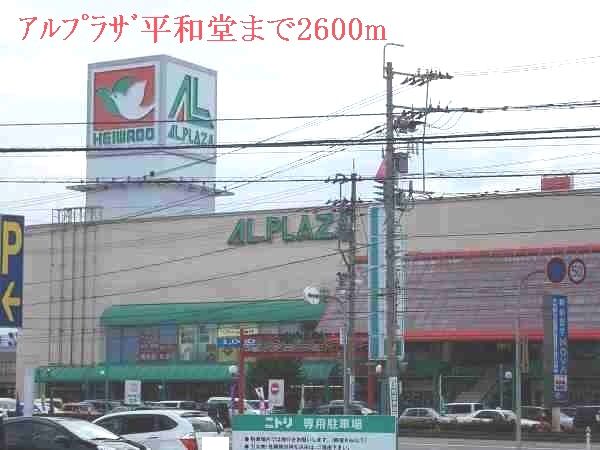 近くのアルプラザ平和堂まで2,600m（徒歩33分）